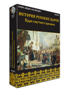 ООО «Экзамен-Медиа» История русских царей, Цари Смутного времени (лицензия) 1332536046