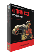 ООО «Экзамен-Медиа» История СССР (лицензия), История СССР. 1922–1939 годы 1948332371