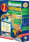ООО «Экзамен-Медиа» Наглядная география, География материков и океанов, 7 класс (лицензия) 851038214