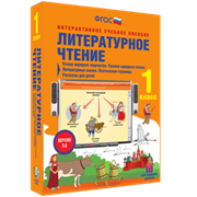 ООО «Экзамен-Медиа» Литературное чтение, Устное народное творчество, Русские народные сказки, Литературные сказки, Поэтические страницы, Рассказы для детей, 1 класс (лицензия) 360656634