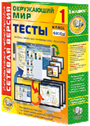 ООО «Экзамен-Медиа» Сетевая версия, Тесты, Окружающий мир, 1 класс (лицензия) 540749252