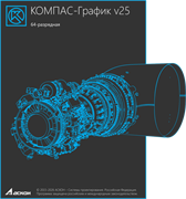 АСКОН КОМПАС-График V25 (лицензия), Лицензия с пакетом обновлений до v26 253548049