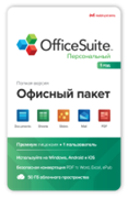 MobiSystems OfficeSuite Personal (подписка на 1 год) 860781917