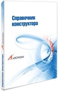 АСКОН Справочник конструктора (учебный Комплект, редакция 6), на 50 мест 1115367051