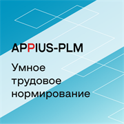 Appius-PLM: Трудовое нормирование (клиентская лицензия), на 5 рабочих мест 2002708467