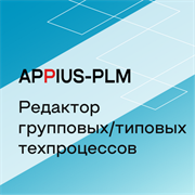 Appius-PLM: редактор групповых/типовых техпроцессов (клиентская лицензия), на 5 рабочих мест 412391651