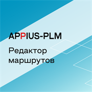 Appius-PLM: редактор маршрутов (клиентская лицензия), на 20 рабочих мест 322738509