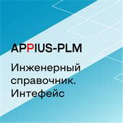 Appius-PLM: интерфейс к Инженерному справочнику, Клиентская лицензия (справочные базы данных), на 20 рабочих мест 551554416