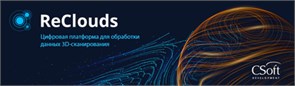 CSoft Development CSoft ReClouds 2.x Топология (постоянная лицензия), сетевая лицензия, доп. место 1574437492