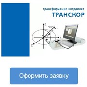 Кредо-Диалог ТИМ КРЕДО ТРАНСКОР (обновление и техническое сопровождение в течении года), приобретение с лицензией ТИМ КРЕДО 1554945437