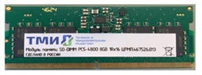 Оперативная память ТМИ DDR5 SO-DIMM 4800 МГц 16ГБ, ЦРМП.467526.013-01 639209274