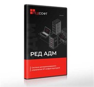 РЕД СОФТ РЕД АДМ, Простая, неисключительная лицензия (промышленная редакция без ограничения срока действия, уровень обновлений 1), включает 1 год гарантии 123108861