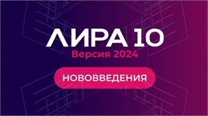 ЛИРА Софт Лира 10 версия 2024 (электронный ключ), сетевой, до 50 мест 1467741534
