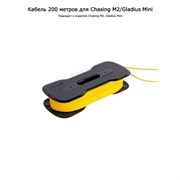 Кабель 200 метров для Chasing M2/Gladius Mini 2087563300
