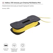 Кабель 100 метров для Chasing M2/Gladius Mini 2098656128