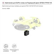 Крепление для GoPro снизу на Подводный Дрон QYSEA FIFISH V6 (8500110) 1726535571