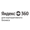 Яндекс 360 для бизнеса, Тариф Корпоративный Максимум (предоставление доступа к сервисам на 1 учетную запись на 1 месяц) 449659299