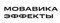 ООО «ВидеоСофт» Мовавика Эффекты, Персональная лицензия (подписка на 1 год) 1897885124