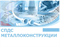 CSoft Development CSoft СПДС Металлоконструкции 2026 (обновление), с версии СПДС Металлоконструкции 2025.x, сетевая лицензия, доп. место 729016971