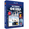 ООО «Экзамен-Медиа» Наглядная физика, Квантовая физика (лицензия) 755820093