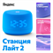 Колонки Яндекс Yandex Станция Лайт 2 (синий) 405017899