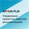 APPIUS-PLM Управление проектно-сметной документацией (клиентская лицензия), на 5 рабочих мест 459038287