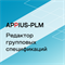 Appius-PLM: редактор групповых спецификаций (клиентская лицензия), на 10 рабочих мест 1967813590