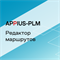 Appius-PLM: редактор маршрутов (клиентская лицензия), на 5 рабочих мест 1468303172