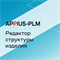 Appius-PLM: редактор структуры изделия (клиентская лицензия), на 5 рабочих мест 678381852