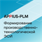 Appius-PLM: формирование производственно-технологической ЭСИ (клиентская лицензия), на 10 рабочих мест 1666543849