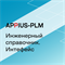 Appius-PLM: интерфейс к Инженерному справочнику, Клиентская лицензия (справочные базы данных), на 10 рабочих мест 612011765